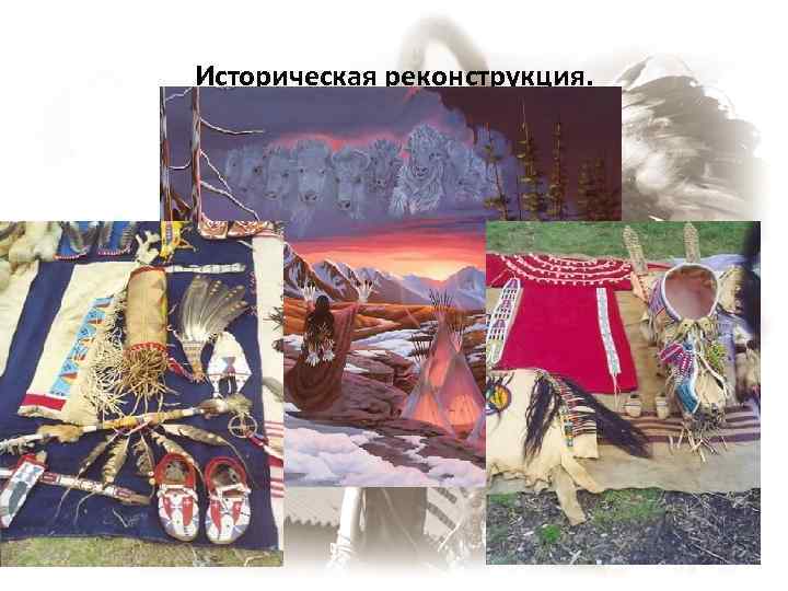 Историческая реконструкция. 
