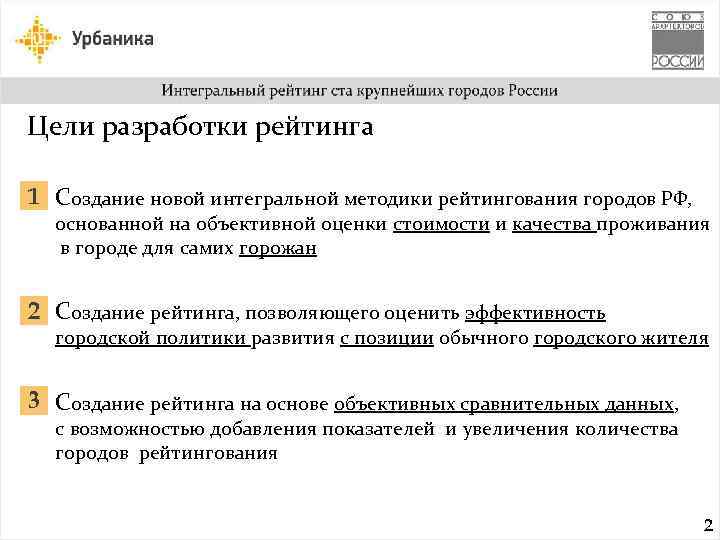 Цели разработки рейтинга 1 Создание новой интегральной методики рейтингования городов РФ, основанной на объективной