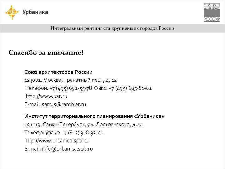 Спасибо за внимание! Союз архитекторов России 123001, Москва, Гранатный пер. , д. 12 Телефон: