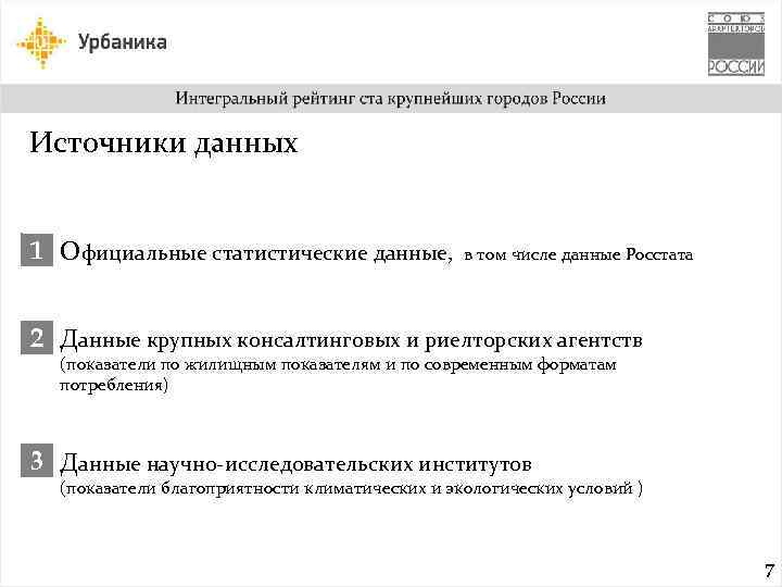 Источники данных 1 Официальные статистические данные, в том числе данные Росстата 2 Данные крупных