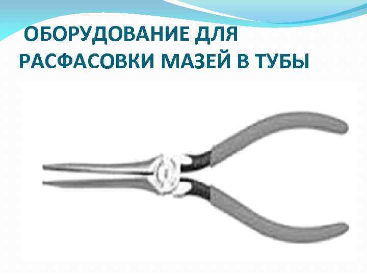  ОБОРУДОВАНИЕ ДЛЯ РАСФАСОВКИ МАЗЕЙ В ТУБЫ 