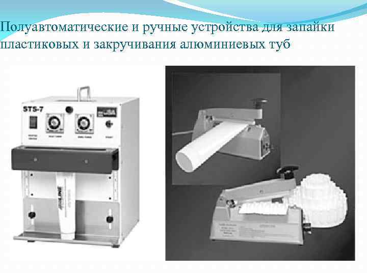 Полуавтоматические и ручные устройства для запайки пластиковых и закручивания алюминиевых туб 