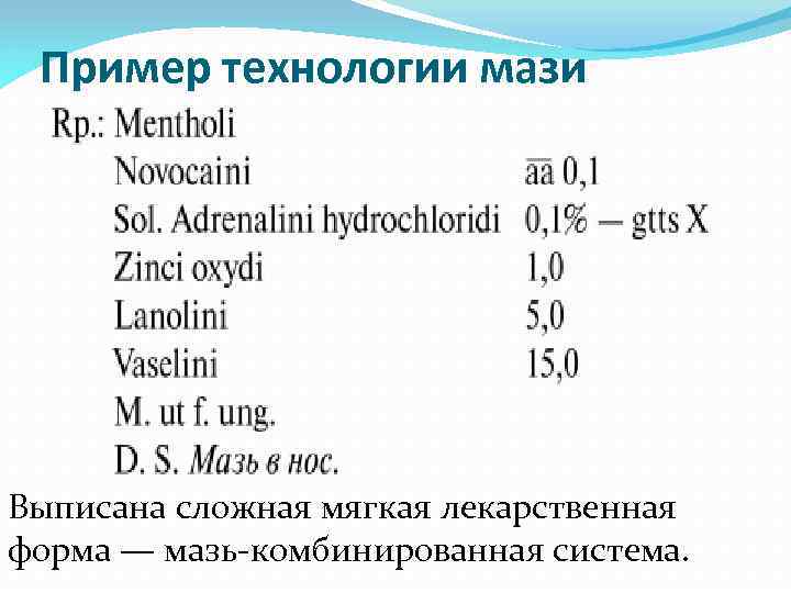 Пример технологии мази Выписана сложная мягкая лекарственная форма — мазь-комбинированная система. 