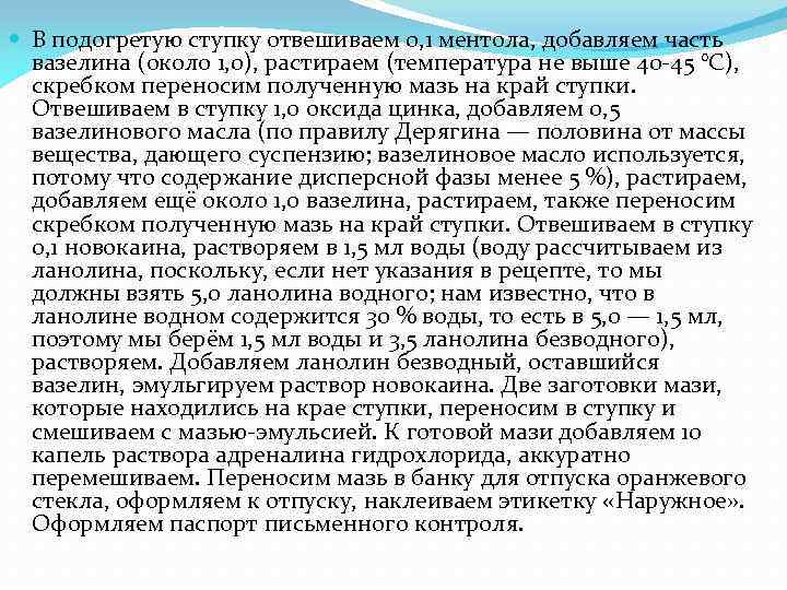  В подогретую ступку отвешиваем 0, 1 ментола, добавляем часть вазелина (около 1, 0),