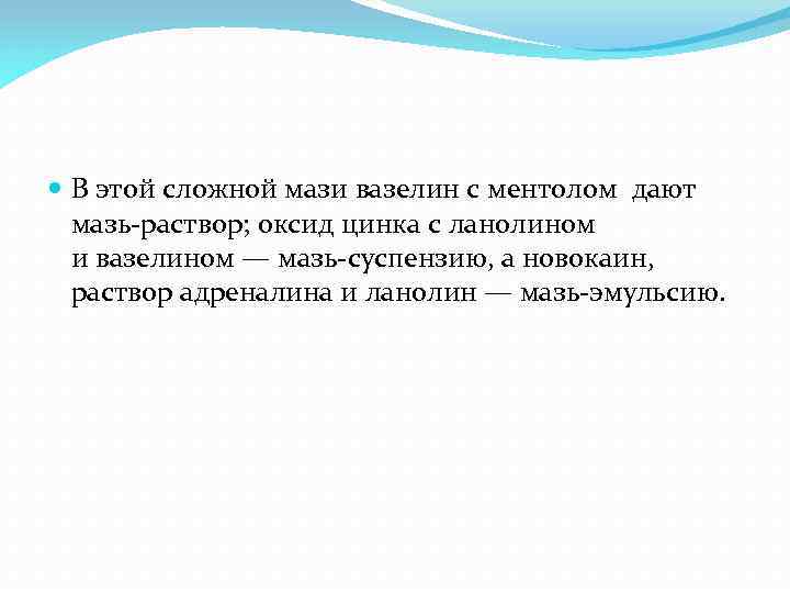  В этой сложной мази вазелин с ментолом дают мазь-раствор; оксид цинка с ланолином