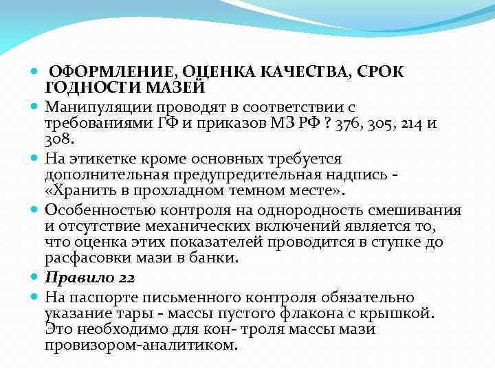  ОФОРМЛЕНИЕ, ОЦЕНКА КАЧЕСТВА, СРОК ГОДНОСТИ МАЗЕЙ Манипуляции проводят в соответствии с требованиями ГФ