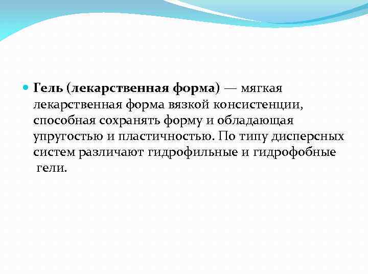  Гель (лекарственная форма) — мягкая лекарственная форма вязкой консистенции, способная сохранять форму и