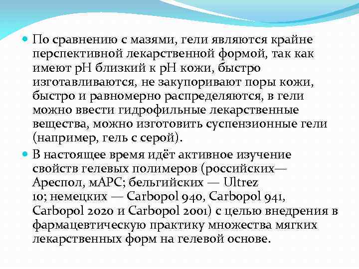  По сравнению с мазями, гели являются крайне перспективной лекарственной формой, так как имеют