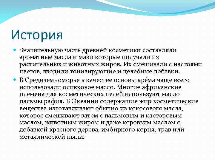 История Значительную часть древней косметики составляли ароматные масла и мази которые получали из растительных