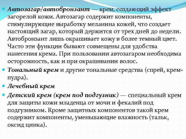  Автозагар/автобронзант — крем, создающий эффект загорелой кожи. Автозагар содержит компоненты, стимулирующие выработку меланина