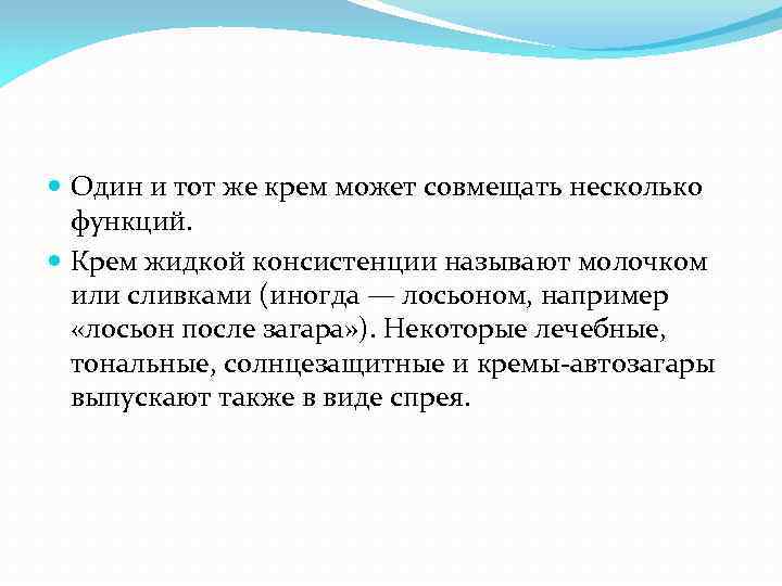  Один и тот же крем может совмещать несколько функций. Крем жидкой консистенции называют