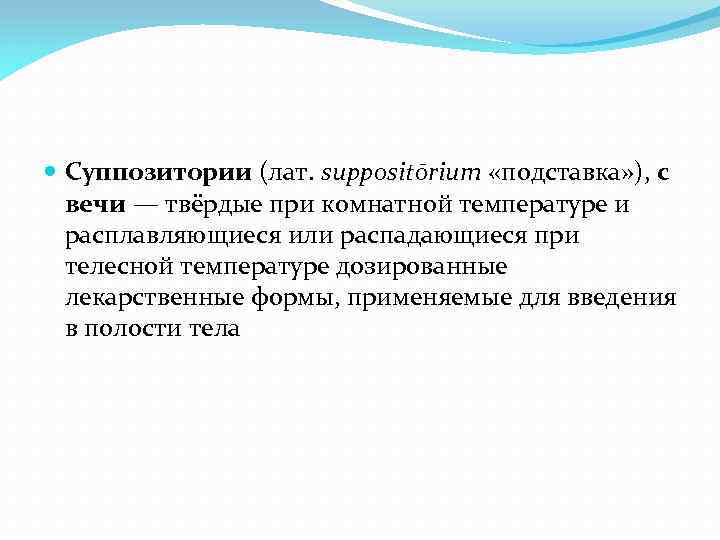  Суппозитории (лат. suppositōrium «подставка» ), с вечи — твёрдые при комнатной температуре и