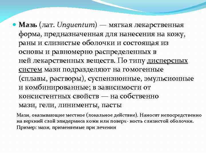  Мазь (лат. Unguentum) — мягкая лекарственная форма, предназначенная для нанесения на кожу, раны