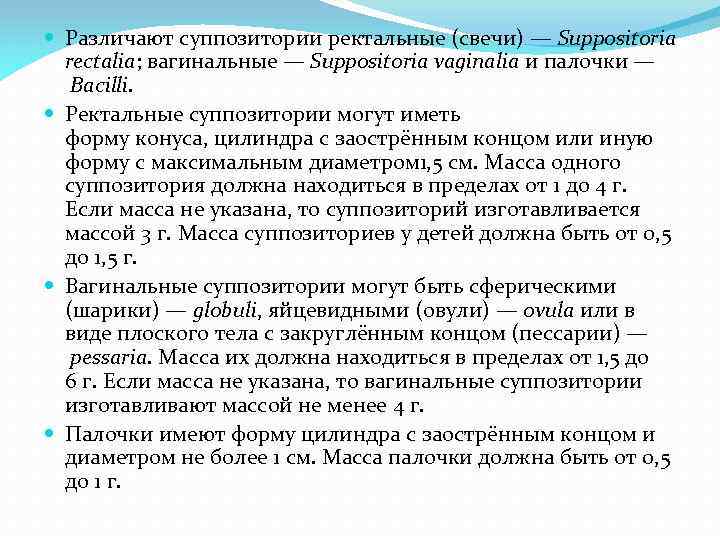  Различают суппозитории ректальные (свечи) — Suppositoria rectalia; вагинальные — Suppositoria vaginalia и палочки