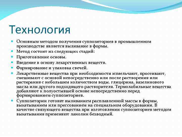 Технология Основным методом получения суппозиториев в промышленном производстве является выливание в формы. Метод состоит