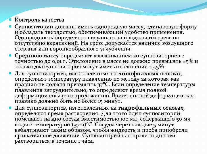  Контроль качества Суппозитории должны иметь однородную массу, одинаковую форму и обладать твердостью, обеспечивающей