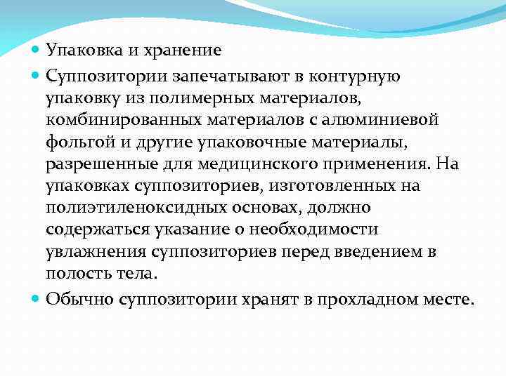  Упаковка и хранение Суппозитории запечатывают в контурную упаковку из полимерных материалов, комбинированных материалов
