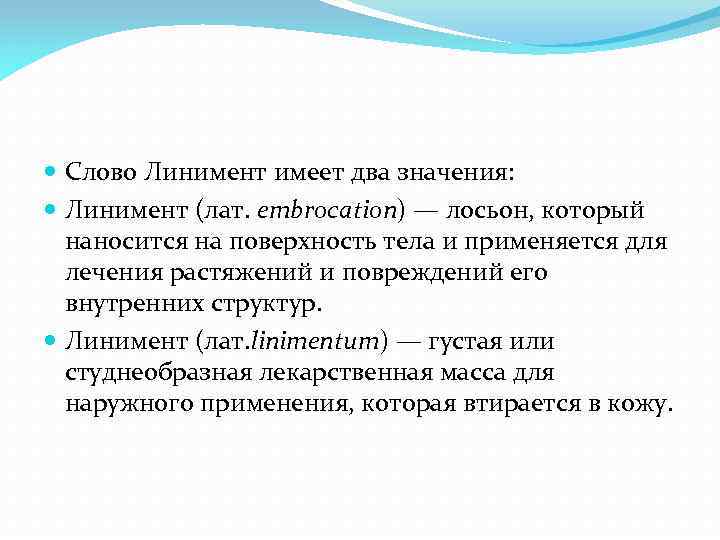  Слово Линимент имеет два значения: Линимент (лат. embrocation) — лосьон, который наносится на