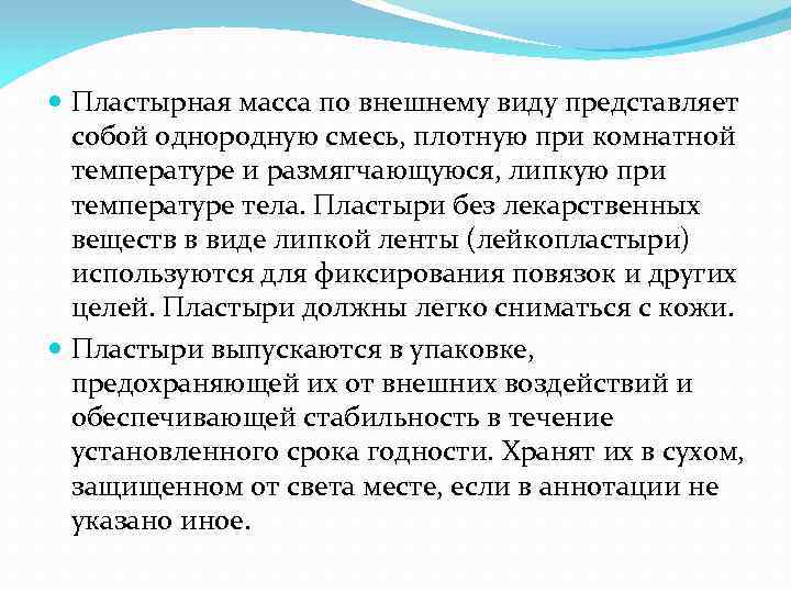  Пластырная масса по внешнему виду представляет собой однородную смесь, плотную при комнатной температуре