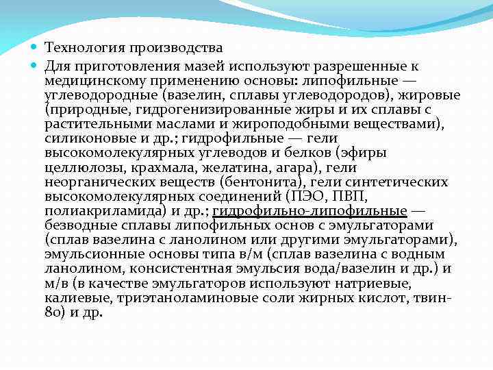  Технология производства Для приготовления мазей используют разрешенные к медицинскому применению основы: липофильные —