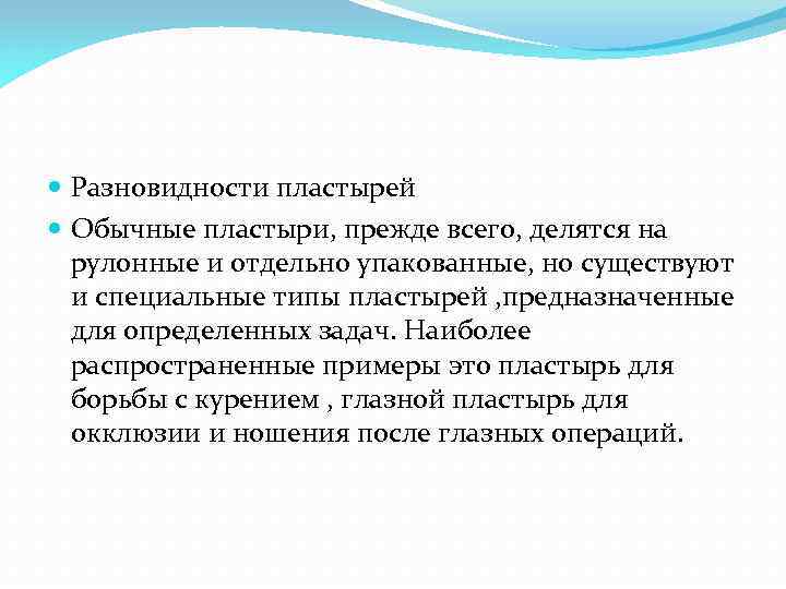  Разновидности пластырей Обычные пластыри, прежде всего, делятся на рулонные и отдельно упакованные, но