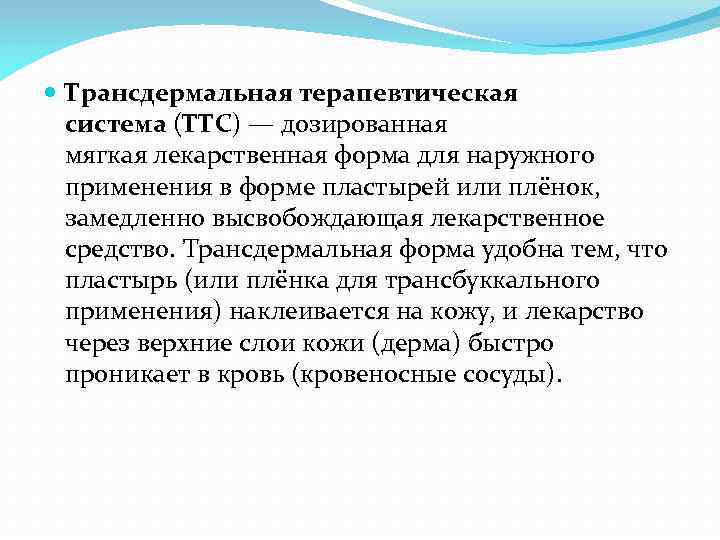  Трансдермальная терапевтическая система (ТТС) — дозированная мягкая лекарственная форма для наружного применения в