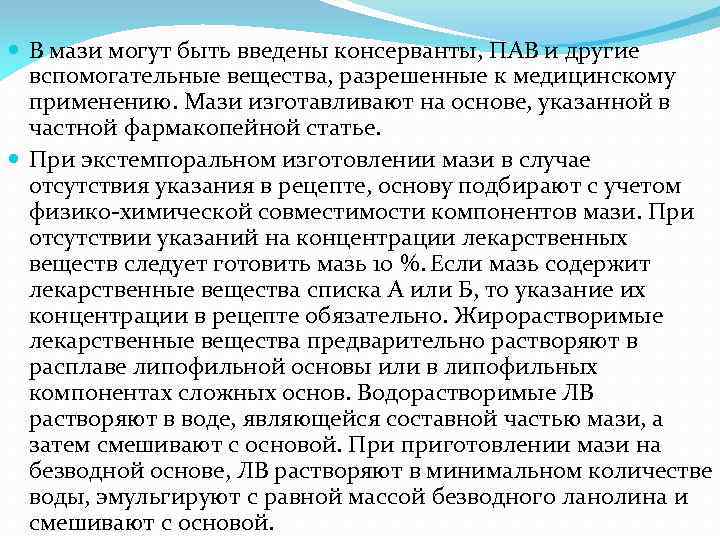  В мази могут быть введены консерванты, ПАВ и другие вспомогательные вещества, разрешенные к