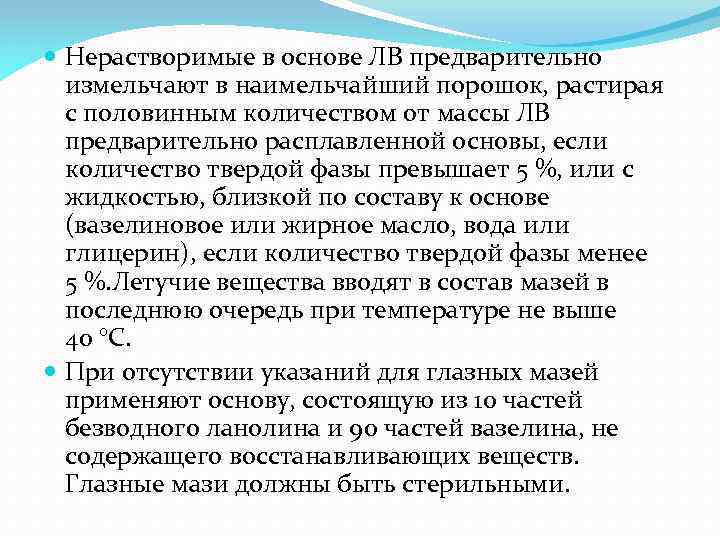  Нерастворимые в основе ЛВ предварительно измельчают в наимельчайший порошок, растирая с половинным количеством