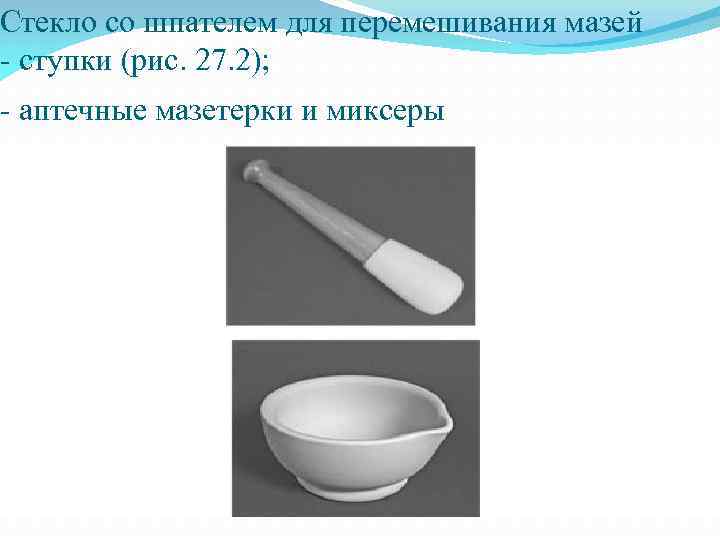 Стекло со шпателем для перемешивания мазей - ступки (рис. 27. 2); - аптечные мазетерки