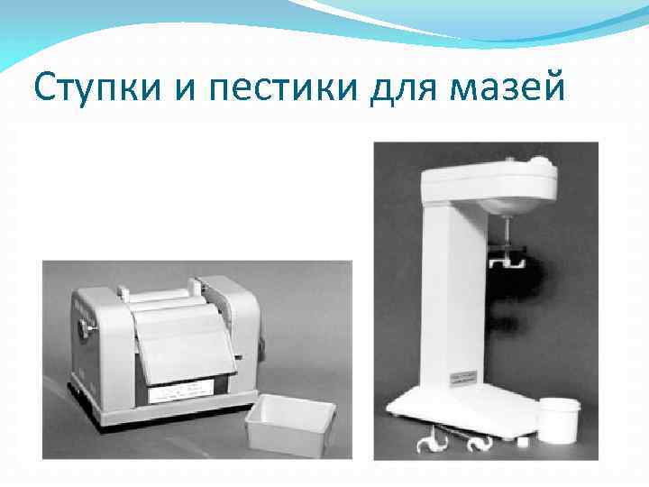 Ступки и пестики для мазей 