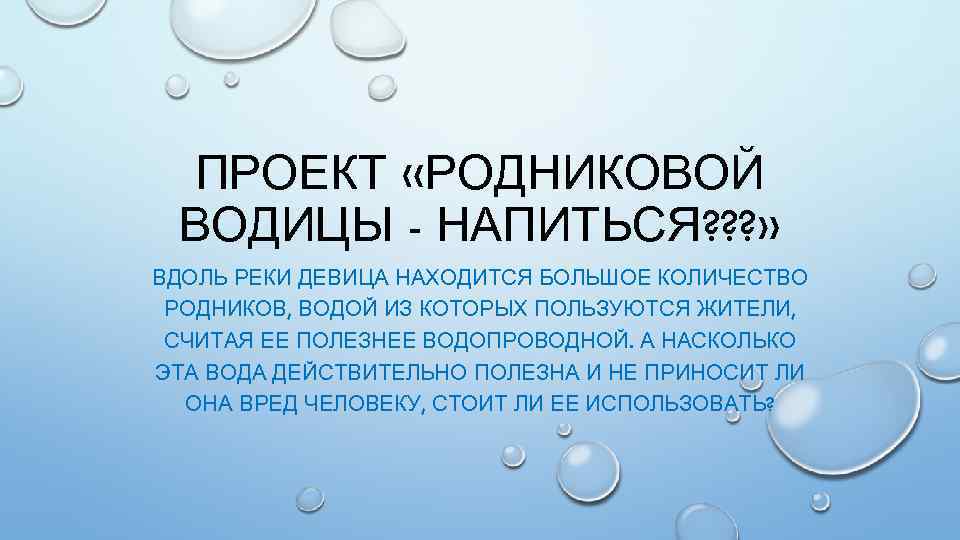 ПРОЕКТ «РОДНИКОВОЙ ВОДИЦЫ - НАПИТЬСЯ? ? ? » ВДОЛЬ РЕКИ ДЕВИЦА НАХОДИТСЯ БОЛЬШОЕ КОЛИЧЕСТВО