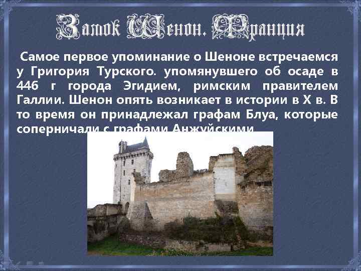  Самое первое упоминание о Шеноне встречаемся у Григория Турского. упомянувшего об осаде в