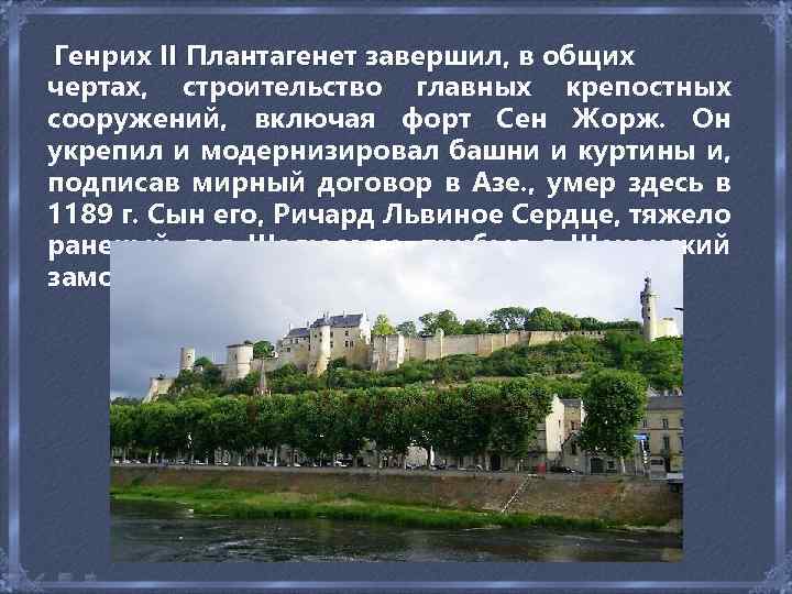  Генрих II Плантагенет завершил, в общих Плантагенет чертах, строительство главных крепостных сооружений, включая