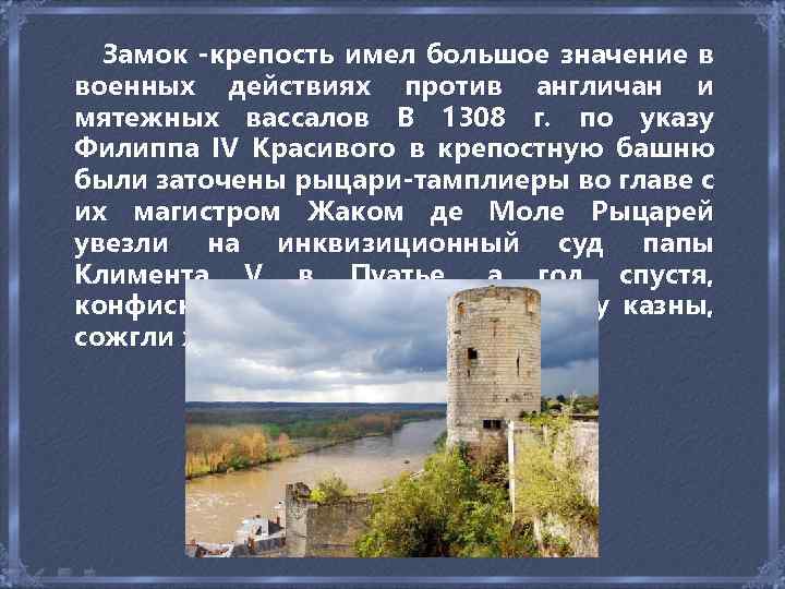  Замок -крепость имел большое значение в военных действиях против англичан и мятежных вассалов