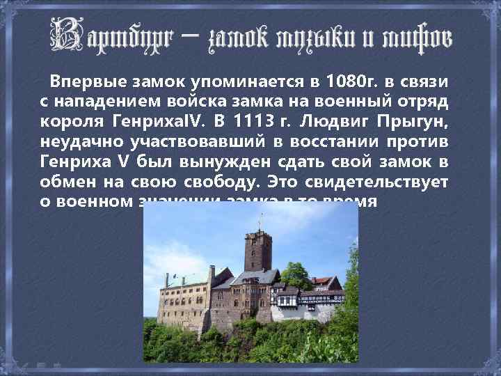  Впервые замок упоминается в 1080 г. в связи 1080 г. с нападением войска