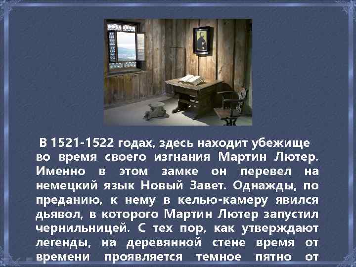  В 1521 -1522 годах, здесь находит убежище во время своего изгнания Мартин Лютер.