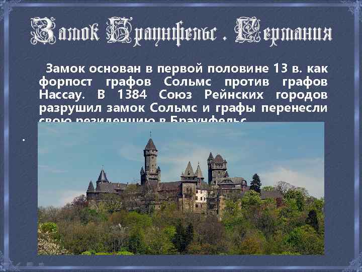  Замок основан в первой половине 13 в. как в. форпост графов Сольмс против