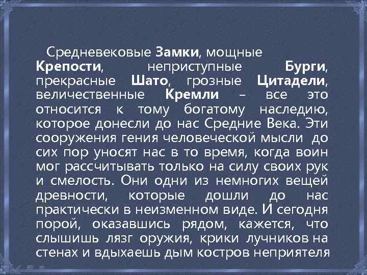  Средневековые Замки, мощные Крепости, неприступные Бурги, прекрасные Шато, грозные Цитадели, величественные Кремли −