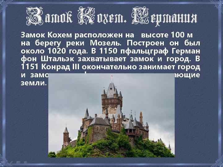 Замок Кохем расположен на высоте 100 м на берегу реки Мозель. Построен он был