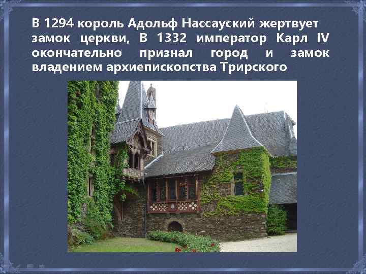 В 1294 король Адольф Нассауский жертвует 1294 замок церкви, В 1332 император Карл IV