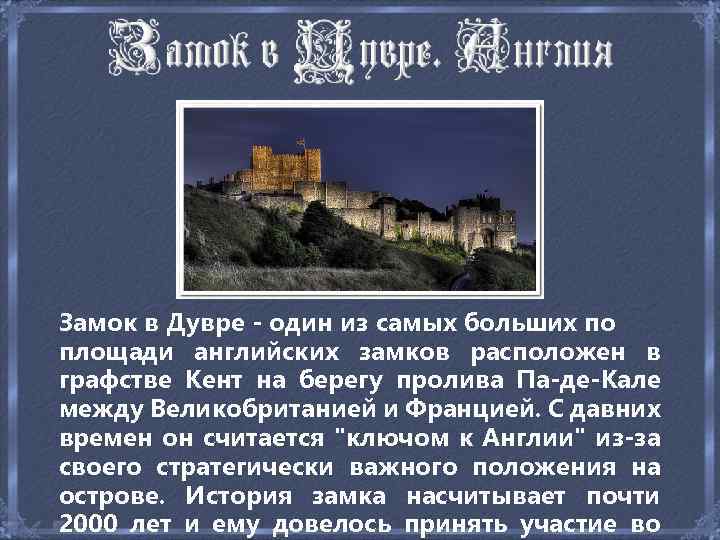 Замок в Дувре - один из самых больших по площади английских замков расположен в