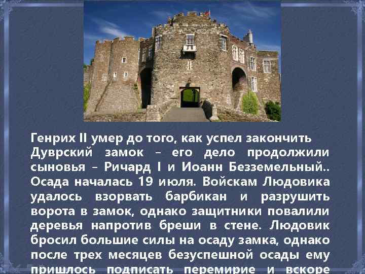 Генрих II умер до того, как успел закончить Дуврский замок − его дело продолжили