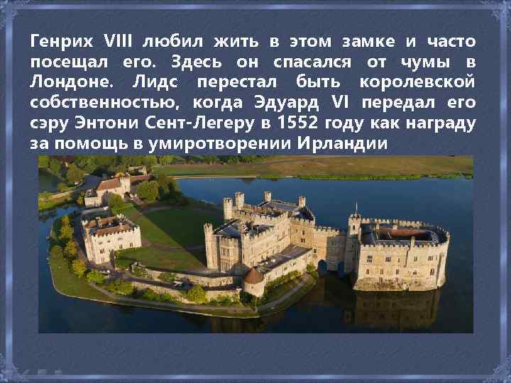 Генрих VIII любил жить в этом замке и часто посещал его. Здесь он спасался