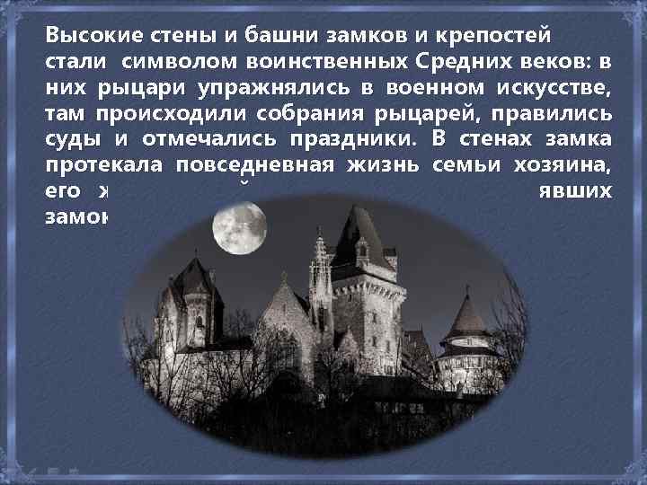 Высокие стены и башни замков и крепостей стали символом воинственных Средних веков: в них