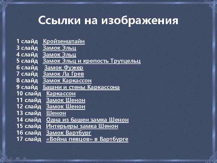 Ссылки на изображения 1 слайд Кройзенштайн 3 слайд Замок Эльц 4 слайд Замок Эльц