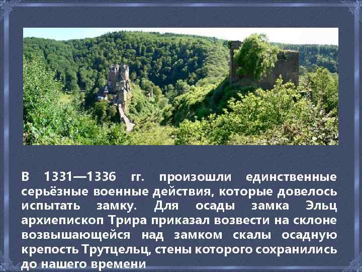 В 1331— 1336 гг. произошли единственные серьёзные военные действия, которые довелось испытать замку. Для