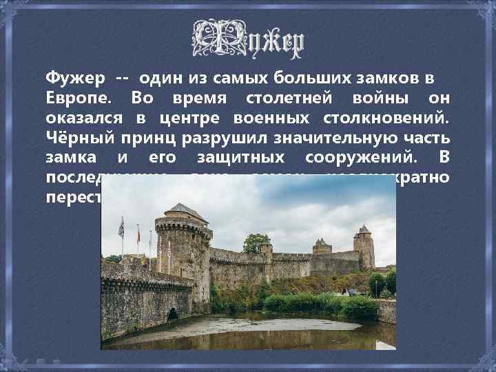 Фужер -- один из самых больших замков в Европе. Во время столетней войны он