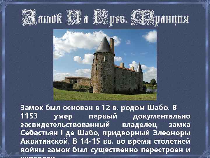 Замок был основан в 12 в. родом Шабо. В в. 1153 умер первый документально