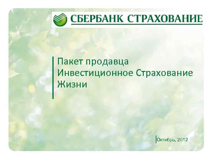 Пакет продавца Инвестиционное Страхование Жизни Октябрь, 2012 1 