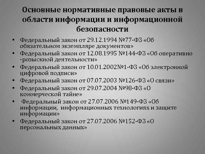 Информация нормативные документы. Перечень основных нормативных документов. Основные нормативно-правовые акты. Нормативно-правовой акт документ. Основные законодательные акты и нормативные документы в РФ.